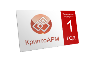 Сертификат на годовую техподдержку КриптоАРМ ViPNet